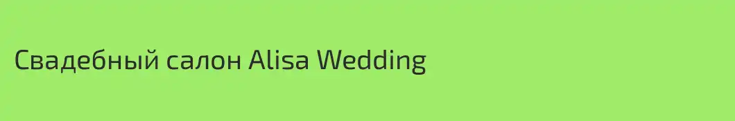 Свадебный салон Alisa Wedding
